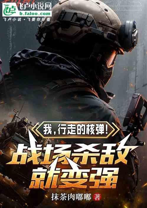 我，行走的核弹！战场杀敌就变强