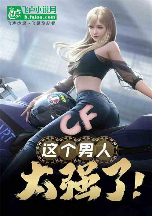 CF：这个男人太强了！