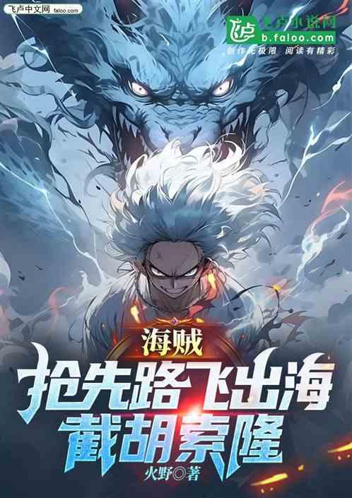 海贼：抢先路飞出海，截胡索隆