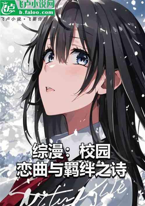 综漫：校园恋曲与羁绊之诗