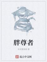 胖尊者
