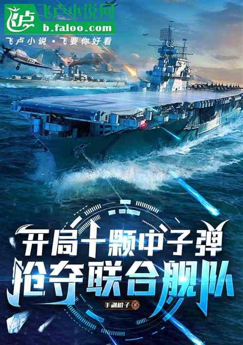 开局十颗中子弹，抢夺联合舰队