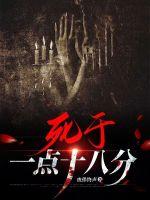 死于一点十八分