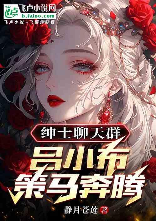 绅士聊天群，吕小布策马奔腾