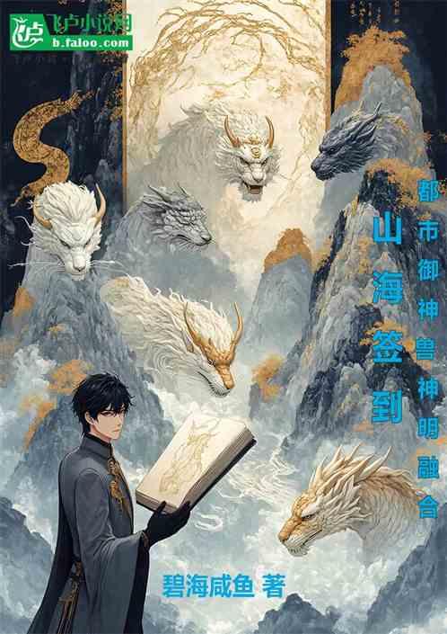 山海签到：都市御神兽，神明融合