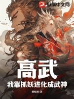 高武：我靠抓妖进化成武神！