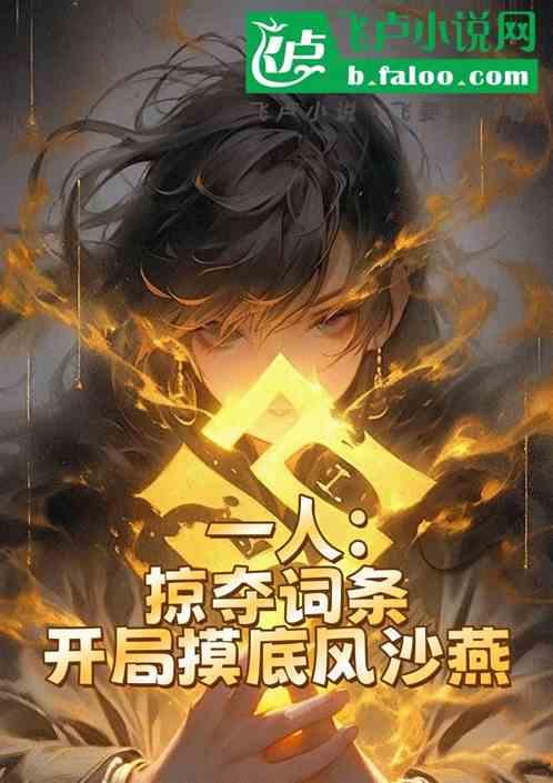 一人：掠夺词条，开局摸底风莎燕
