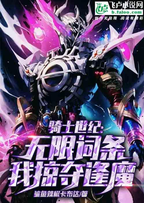 骑士纪元：无限词条，我掠夺逢魔
