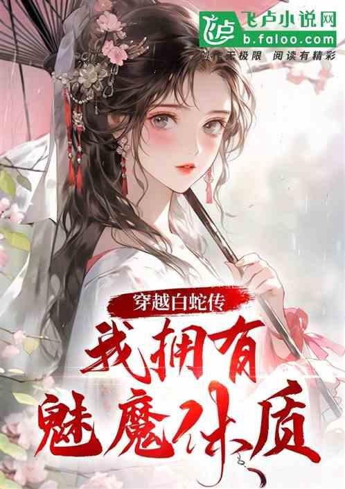 穿越白蛇传，我拥有魅魔体质