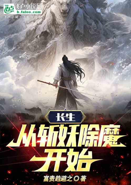 长生从斩妖除魔开始！
