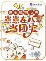 偷听植物心声，崽崽在八零当团宠