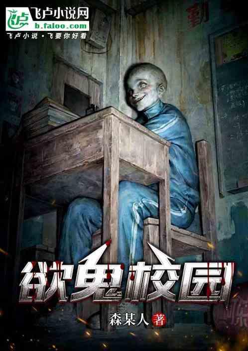 欲鬼校园