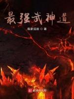 最强武神道