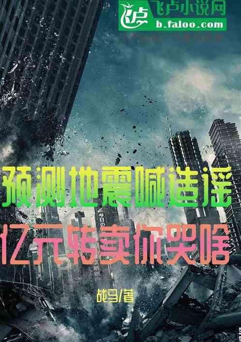 预测地震喊造谣，亿元转卖你哭啥