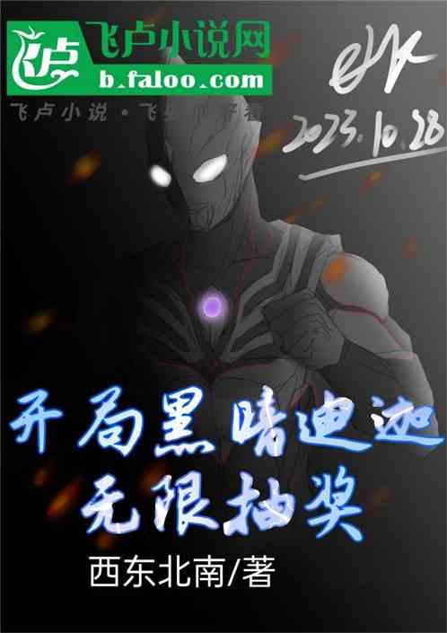 开局黑暗迪迦，无限抽奖