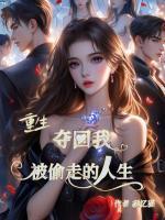 重生成大佬女儿，陆总虐不动了？