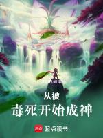 从被毒死开始成神