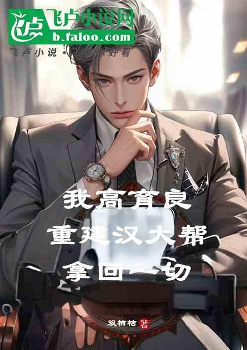 我高育良重建汉大帮，拿回一切