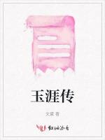 玉涯传