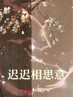 迟迟相思意