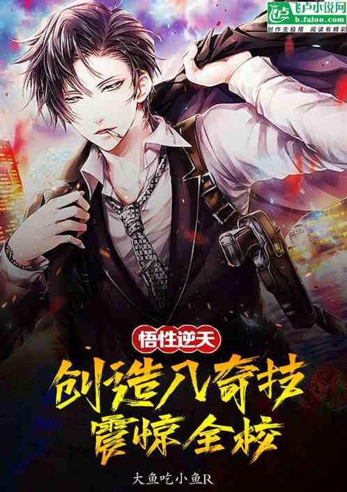 悟性逆天，创造八奇技，震惊全校