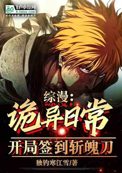 综漫：诡异日常，开局签到斩魄刀