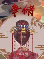 争储