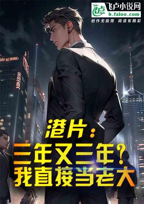 港片：三年又三年？我直接当老大