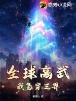 全球高武：我氪穿三界