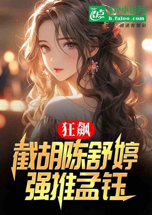 狂飙：截胡陈舒婷，强推孟钰！