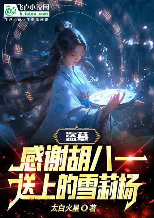 盗墓：感谢胡八一送上的雪莉杨