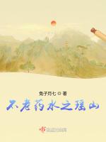 不老药水之瑶山