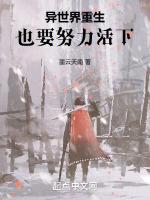 异世界重生，也要努力活下