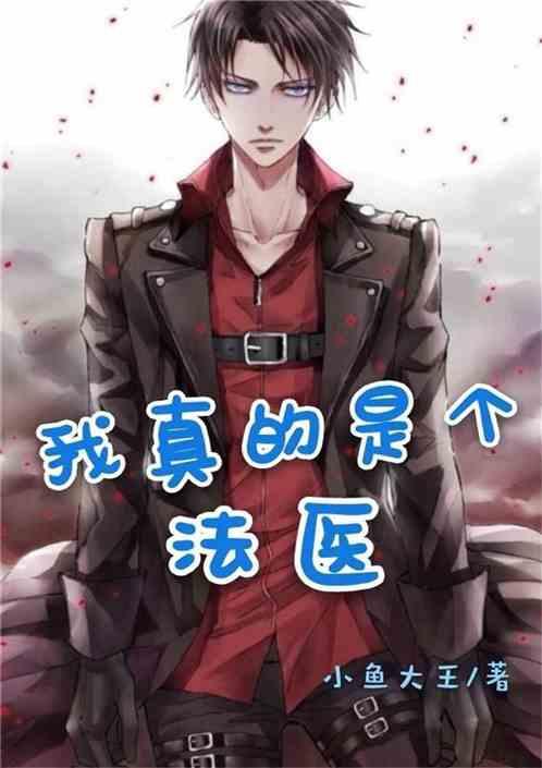 我真的是个法医