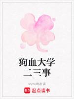 狗血大学二三事