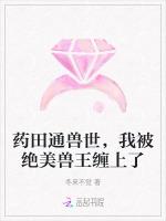 药田通兽世，我被绝美兽王缠上了