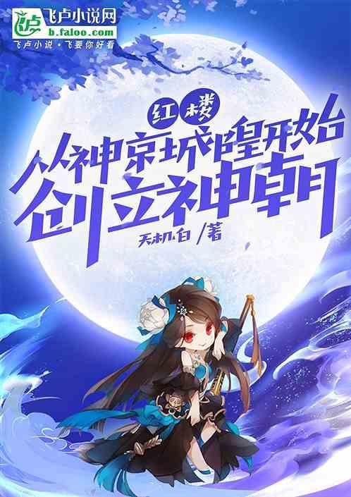 红楼：从神京城隍开始，创立神朝