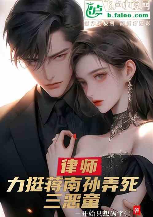 律师：力挺蒋南孙，弄死三恶童案