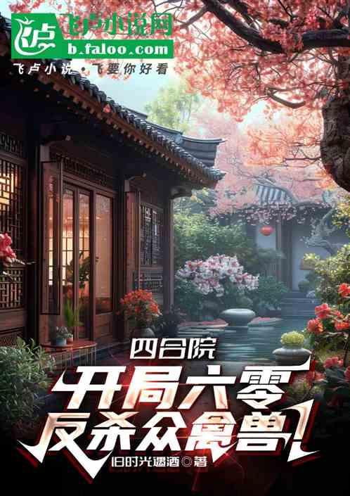 四合院：开局六零，反杀众禽兽！
