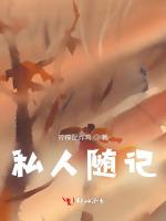 私人随记