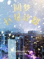 圆梦巨星计划