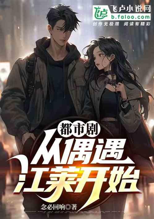 都市剧：从偶遇江莱开始