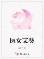 医女艾葵