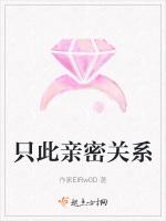 只此亲密关系