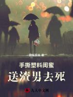 手撕塑料闺蜜，送渣男去死