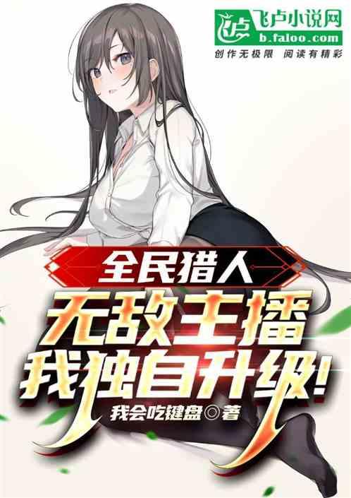 全民猎人：无敌主播，我独自升级