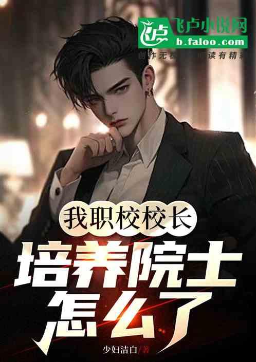 我职校校长，培养院士怎么了？