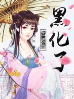 王妃她黑化了