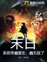 末日，系统带我重生，我无敌了！