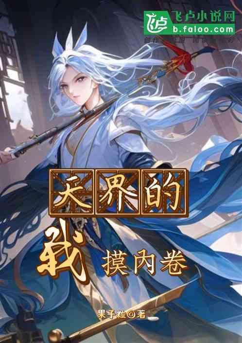 天界的我摸内卷